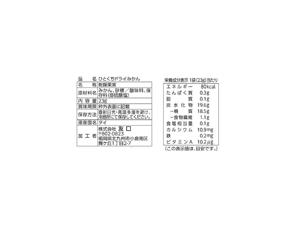 友口 ひとくちドライみかん 23g - 100均 通販 ダイソーネットストア