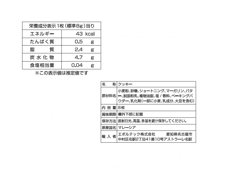 エボルテック　バタークッキー　８枚
