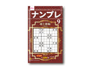 ナンプレ９