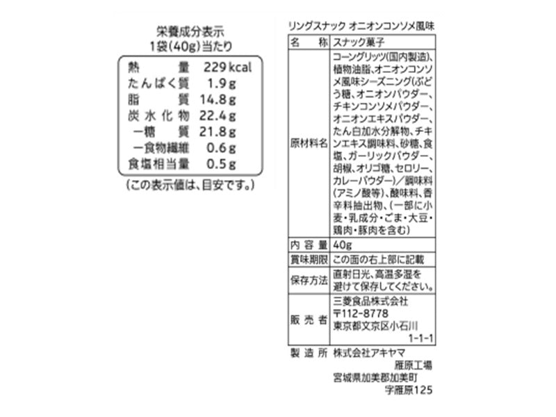 生活志向　リングスナック　オニオンコンソメ風味　４０ｇ