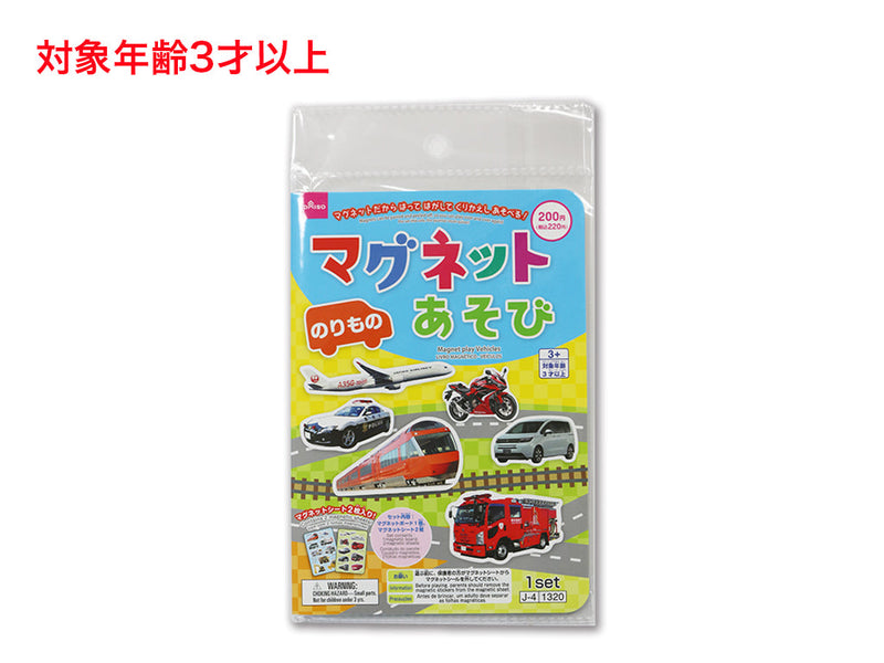 マグネットあそび（のりもの） - 100均 通販 ダイソーネットストア【公式】