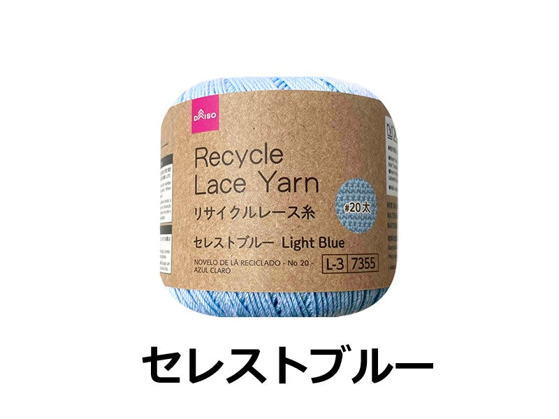 リサイクルレース糸（＃２０太、セレストブルー）２０ｇ