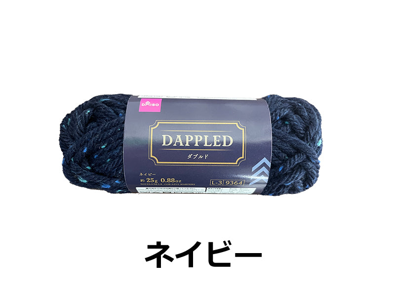毛糸（ダプルド、ネイビー）