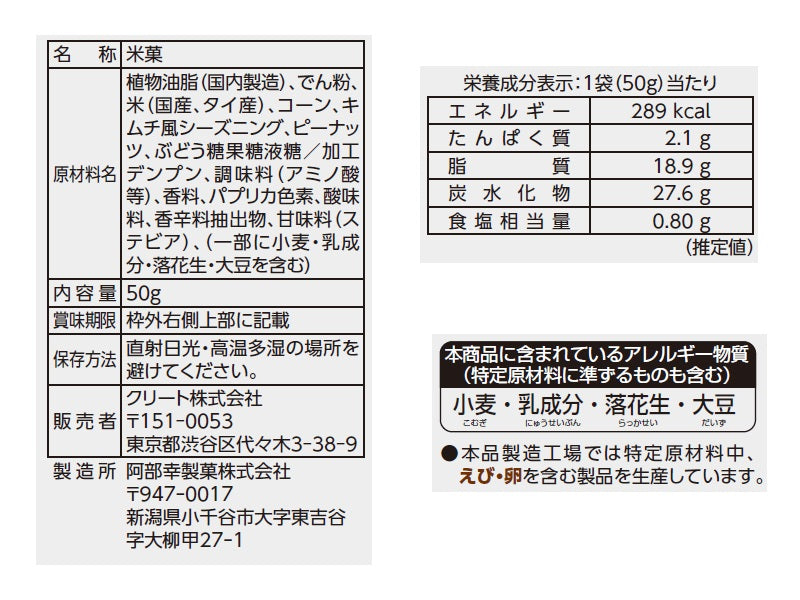 クリート　ピーナッツ揚げうま辛キムチ味　５０ｇ