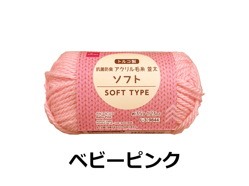 アクリル毛糸（抗菌防臭、ソフト、ベビーピンク）