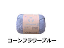 毛糸（コットナブル、コーンフラワーブルー）