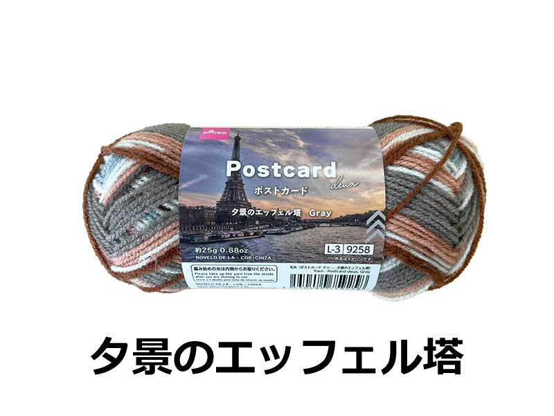 毛糸（ポストカード　ドゥ―、夕景のエッフェル塔）