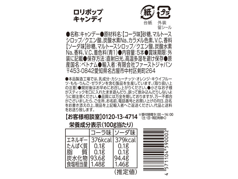 ファーストジャパン　ロリポップキャンディ　５本　コーラ・ソーダ