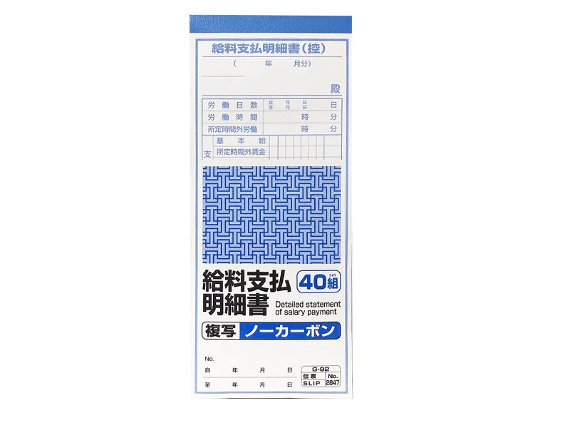 給料支払明細書　複写ノーカーボン　４０組