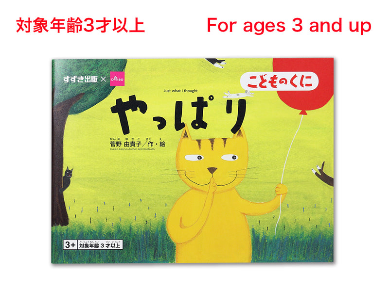 やっぱり