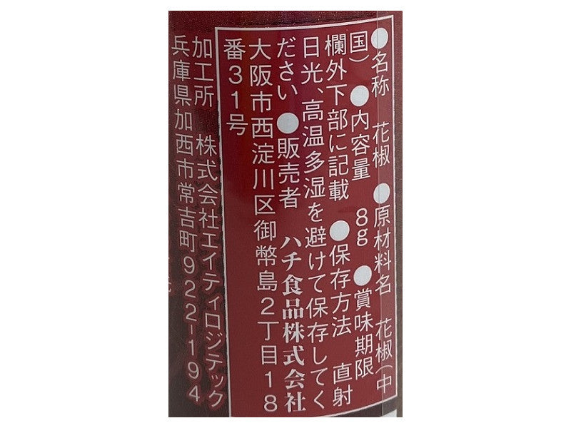 ポチポチポチポチ　花山椒100g ハチ食品 純・花椒 8g - 100均 通販 ダイソーネットストア【公式】