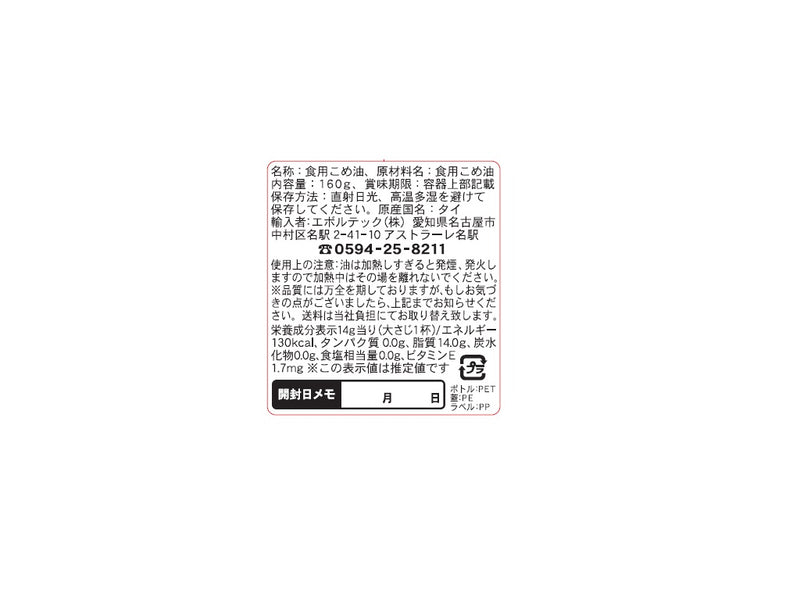 エボルテック　米油　１６０ｇ