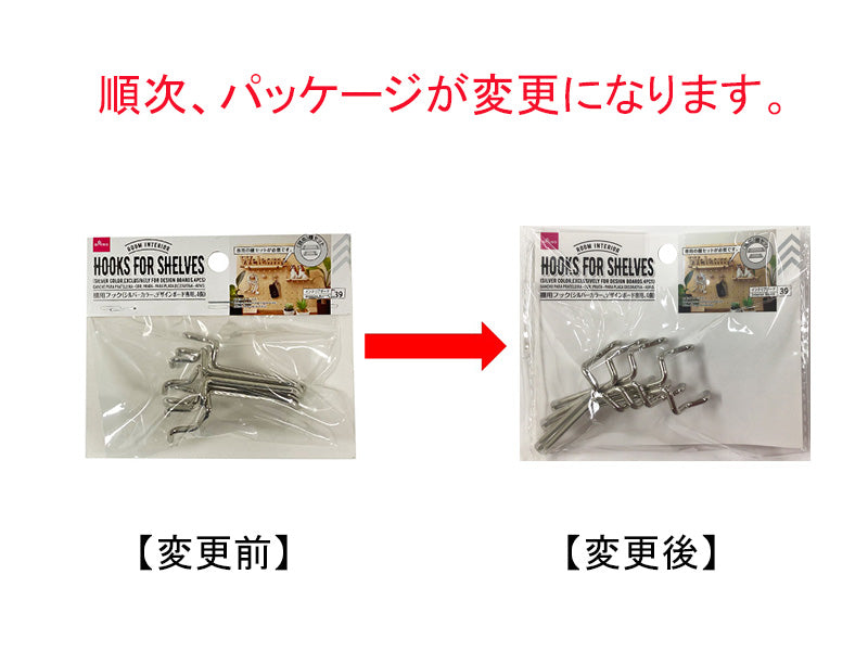 棚用フック（シルバーカラー、デザインボード専用、４個）