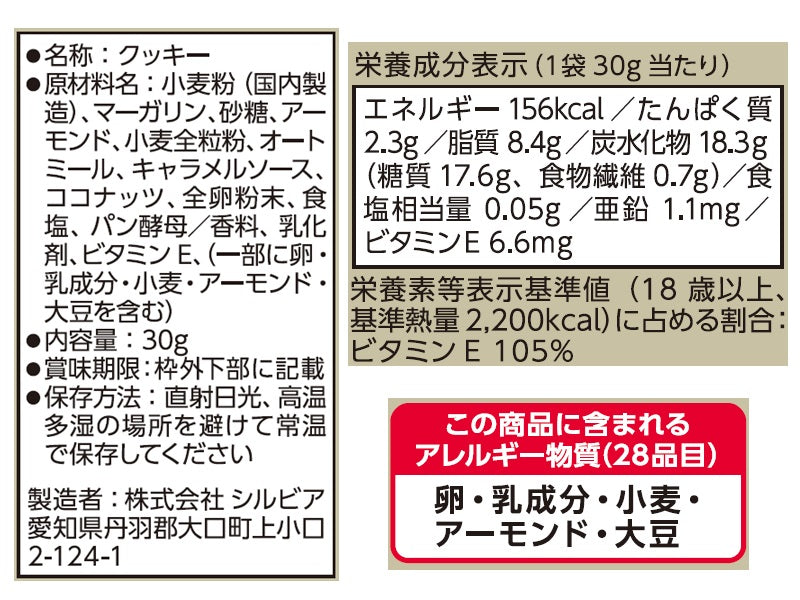 シルビア　おかし＋シリアルクッキーキャラメルナッツ味　３０ｇ