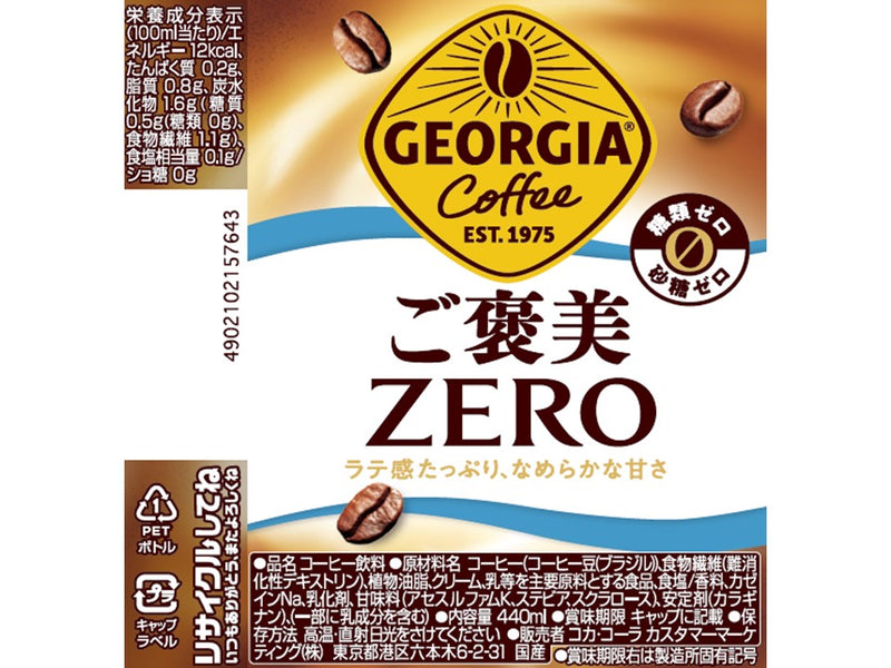 コカ・コーラ ジョージア ご褒美ゼロ 440ml - 100均 通販
