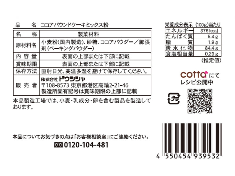 ドウシシャ　ココアパウンドケーキミックス粉　８０ｇ