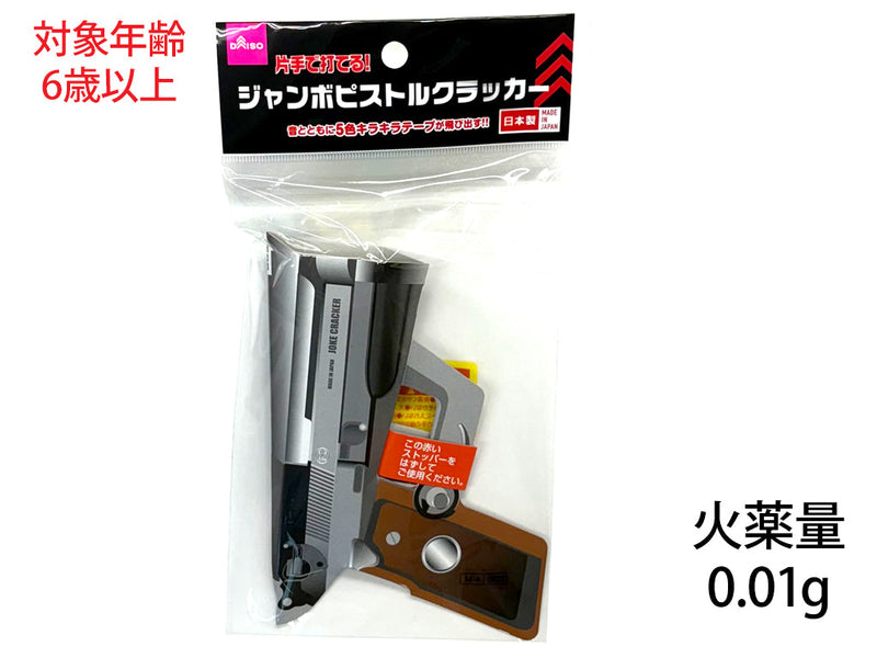 片手で打てるジャンボピストルクラッカー