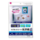 インクジェットプリンタ専用マグネットシート　光沢紙Ａ４