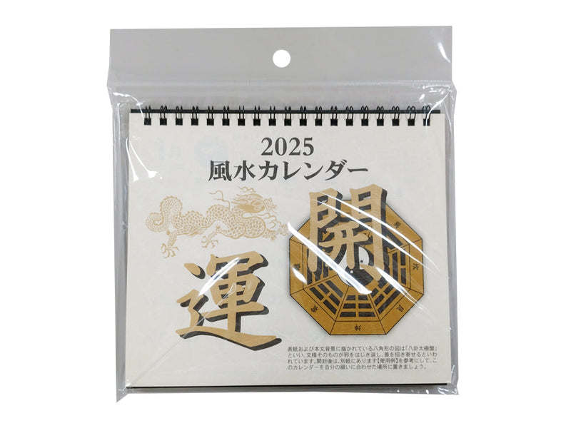 ２０２５年風水カレンダー（開運卓上）