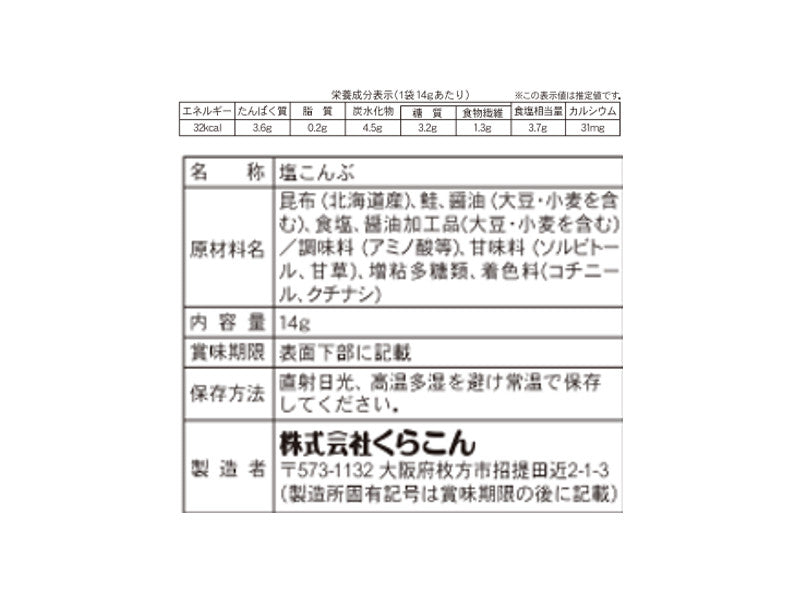 くらこん　塩こんぶ　鮭　１４ｇ