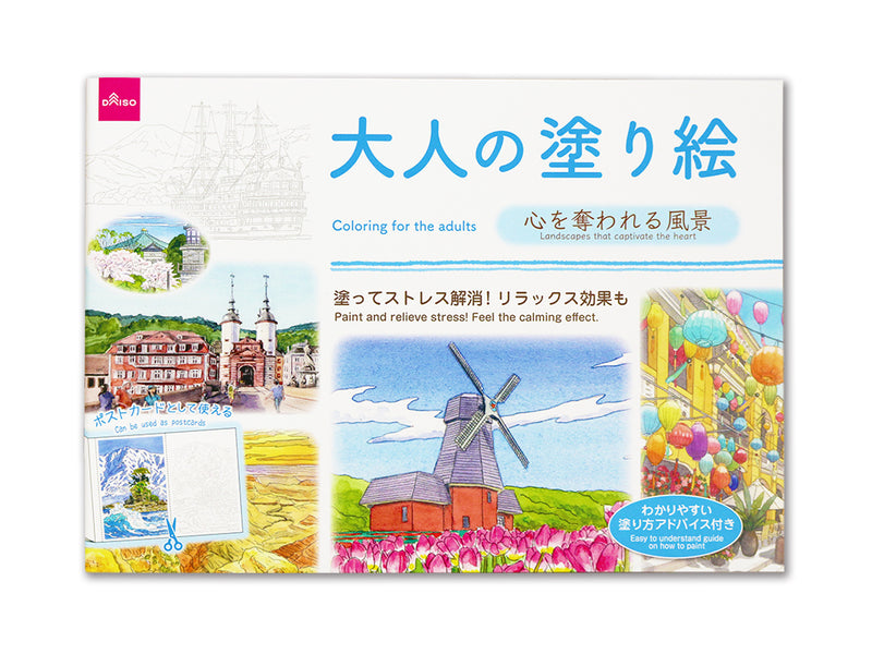 大人の塗り絵（心を奪われる風景）