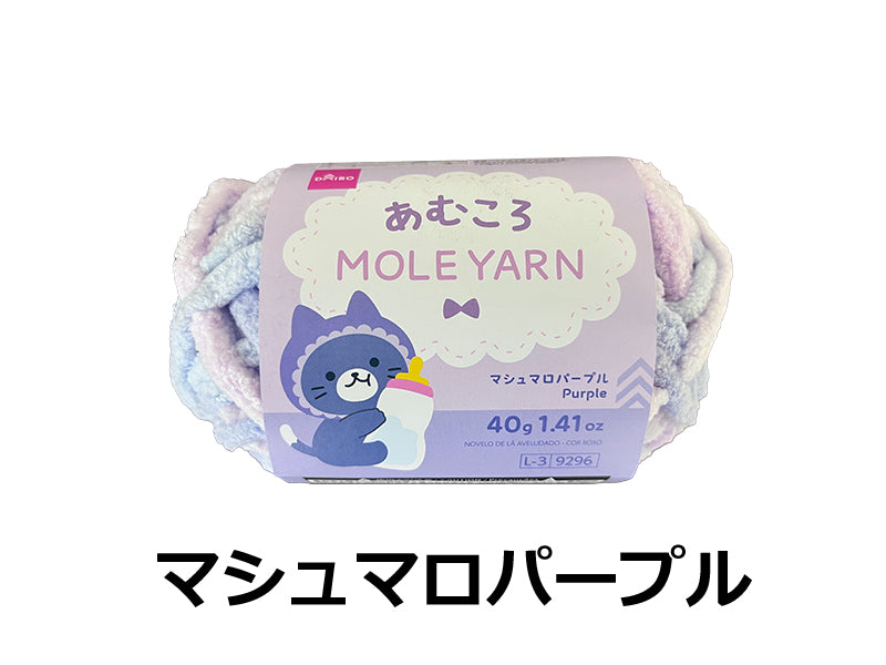 毛糸（あむころ、モール、マシュマロパープル）