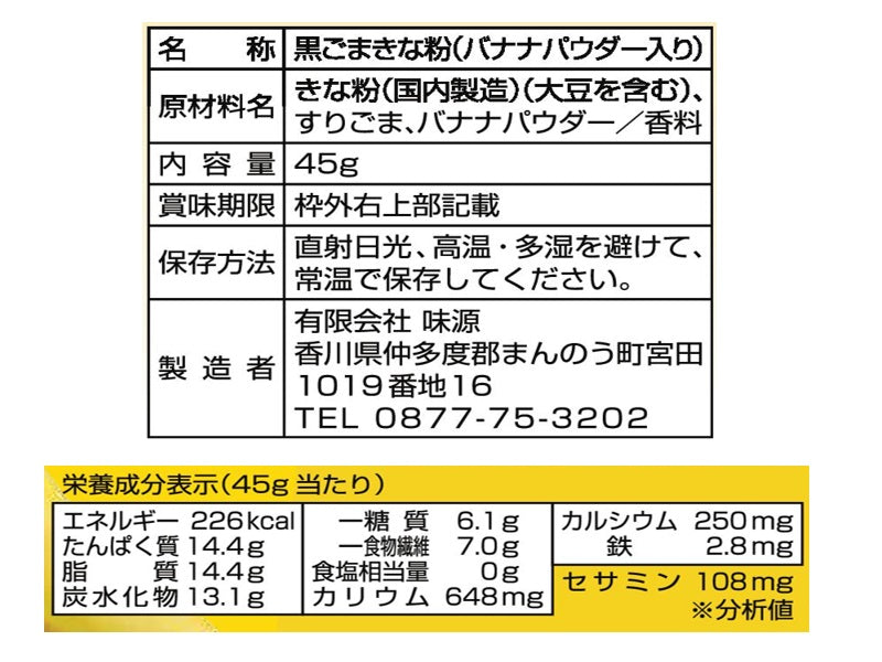 味源　黒ごまきな粉バナナ　４５ｇ