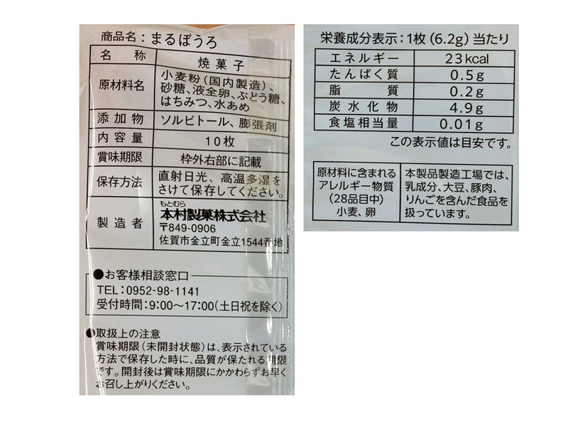 本村製菓　まるぼうろ　１０枚