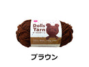 毛糸（ドールズヤーン、ブラウン）