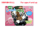 知育しゃしんパズルシール（どうぶつ）