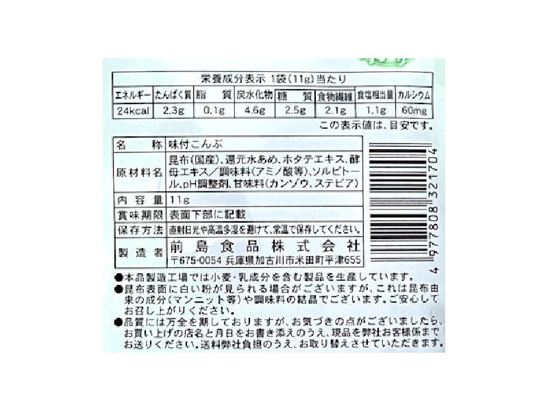 前島食品　おしゃぶり昆布　１１ｇ