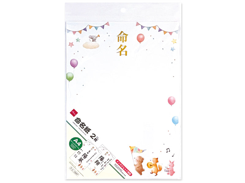 命名紙（Ａ４、アニマル）