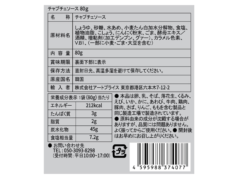 アートプライス　チャプチェの素　８０ｇ