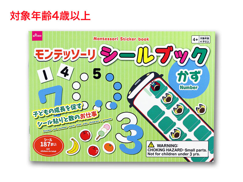 モンテッソーリシールブック（かず）