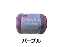 毛糸（コットンミックスクロッシェ、パープル）