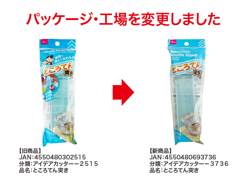 ところてん突き