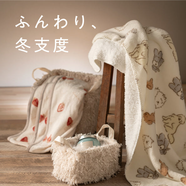 ふんわり冬支度