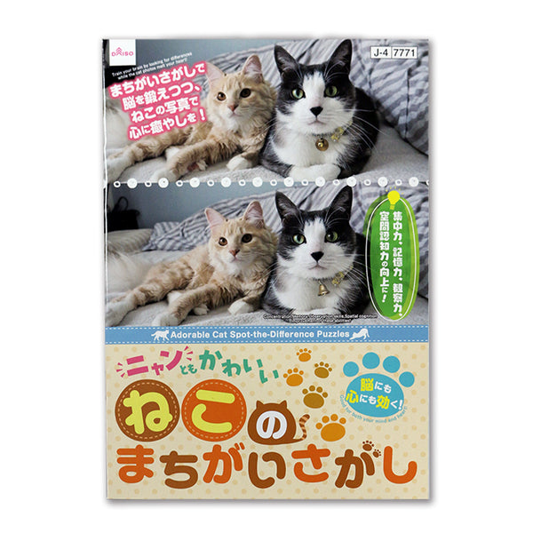 ニャンともかわいいねこのまちがいさがし - 100均 通販 ダイソーネット
