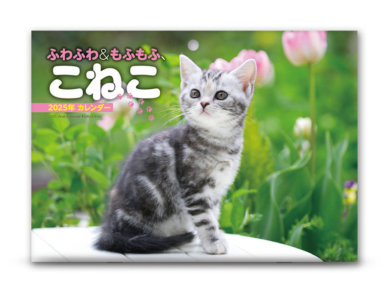 ２０２５年壁掛けカレンダー（ふわふわ＆もふもふ、こねこ）