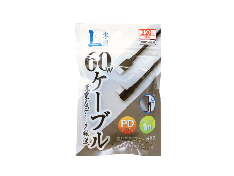 ＰＤ対応６０Ｗ　Ｔｙｐｅ―Ｃケーブル　Ｌ字　黒