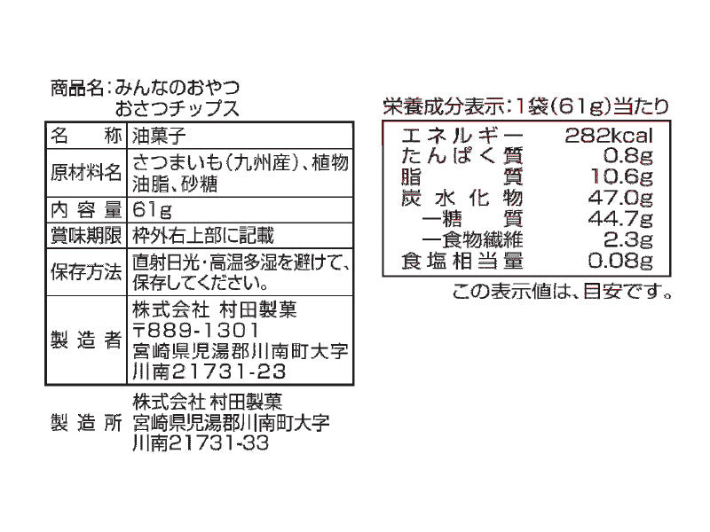 村田製菓　みんなのおやつ　おさつチップス　６１ｇ