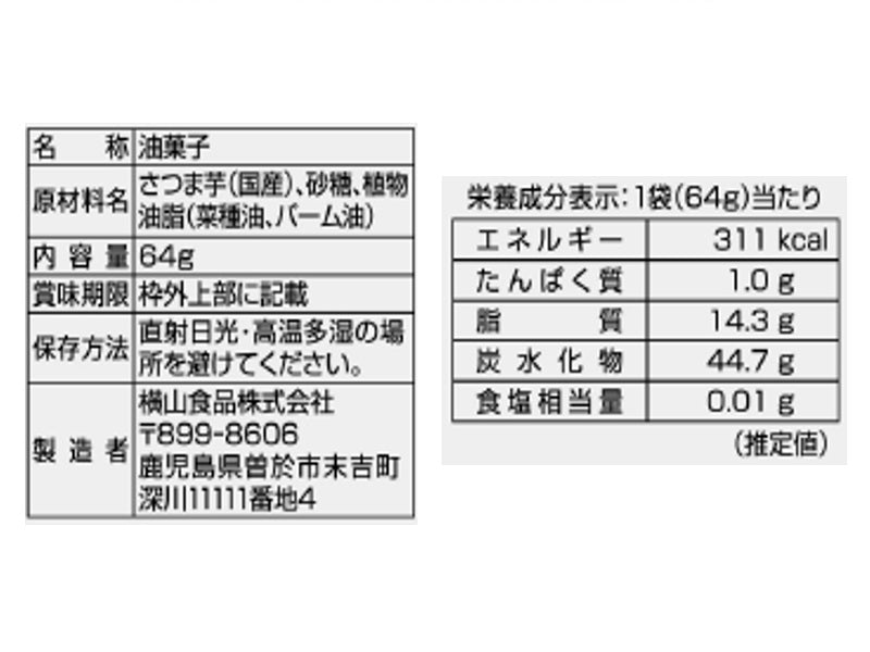 横山食品　芋けんぴ　６４ｇ