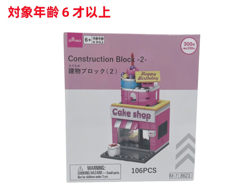 建物ブロック（2） - 100均 通販 ダイソーネットストア【公式】