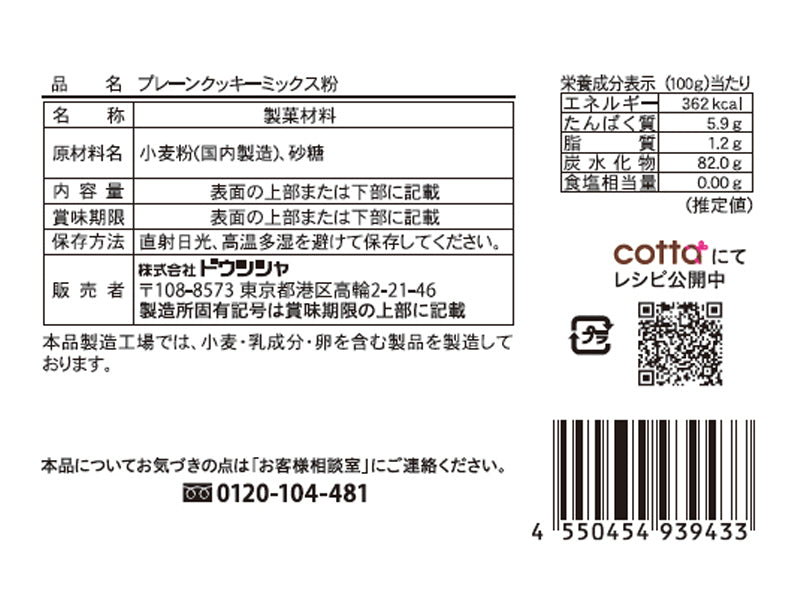 ドウシシャ プレーンクッキーミックス粉 １００ｇ