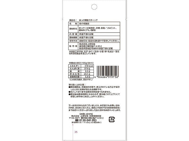 上野珍味　ほっけ燻製スティック　１３ｇ