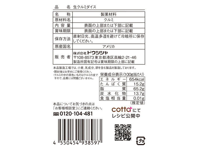 ドウシシャ 生クルミダイス １８ｇ