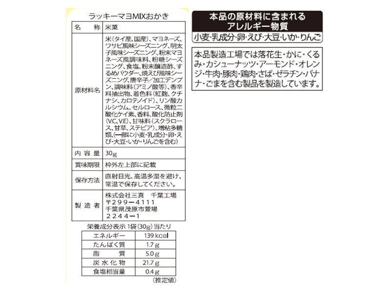 三真 ラッキーマヨMIXおかき 30g - 100均 通販 ダイソーネット