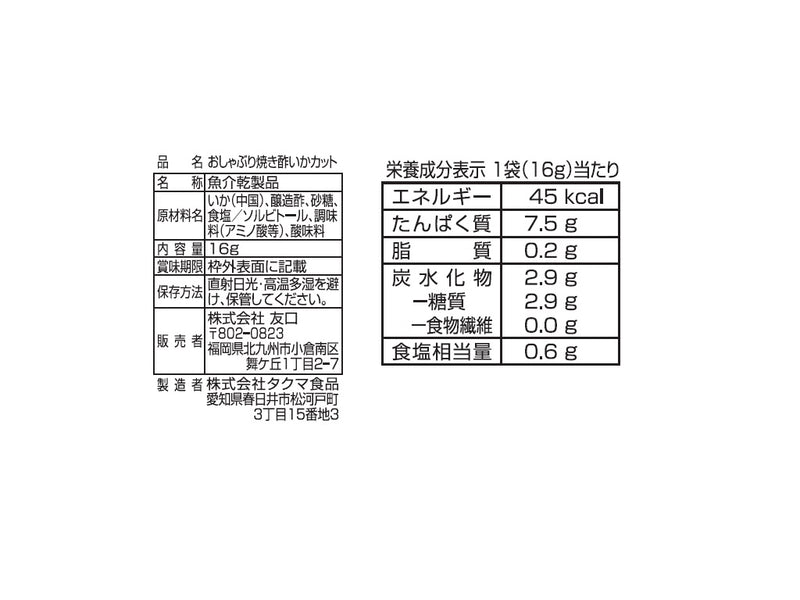 友口　おしゃぶり焼き酢いかカット　１６ｇ