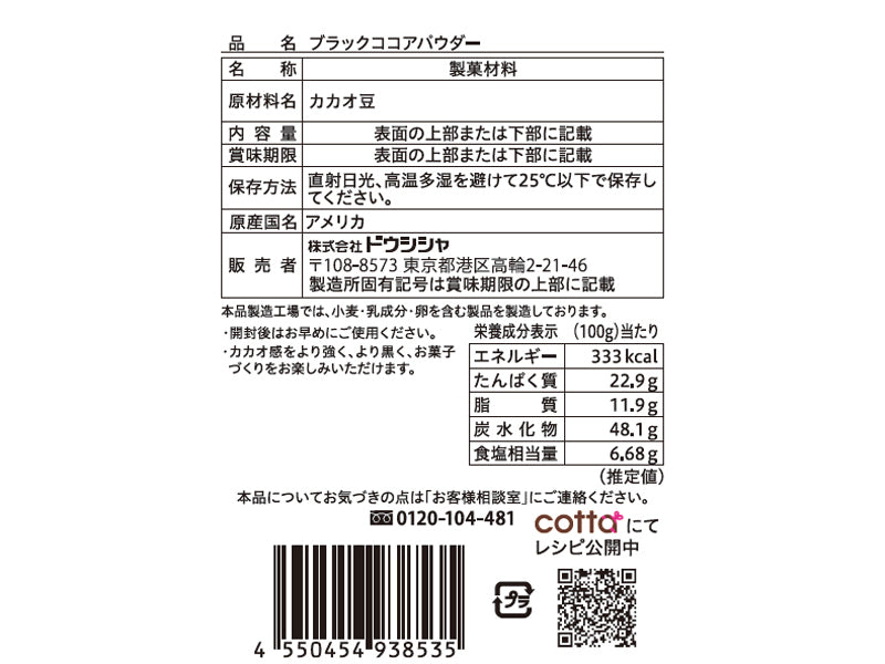ドウシシャ　ブラックココアパウダー　１８ｇ