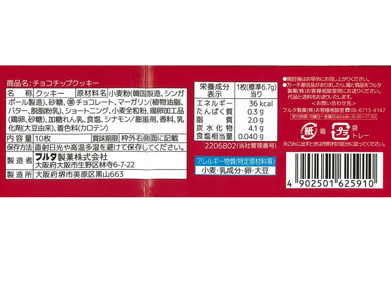 フルタ製菓　チョコチップクッキー　１０枚